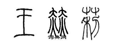 陳墨王赫莉篆書個性簽名怎么寫