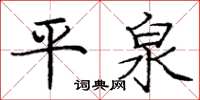 龐中華平泉楷書怎么寫