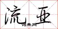荊霄鵬流亞行書怎么寫