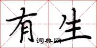 周炳元有生楷書怎么寫