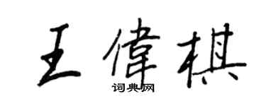 王正良王偉棋行書個性簽名怎么寫