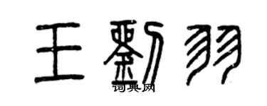 曾慶福王劉羽篆書個性簽名怎么寫