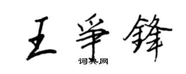 王正良王爭鋒行書個性簽名怎么寫