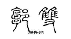 陳聲遠郭雙篆書個性簽名怎么寫