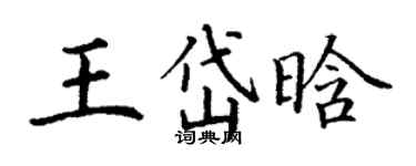 丁謙王岱晗楷書個性簽名怎么寫