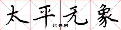 周炳元太平無象楷書怎么寫