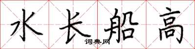 荊霄鵬水長船高楷書怎么寫
