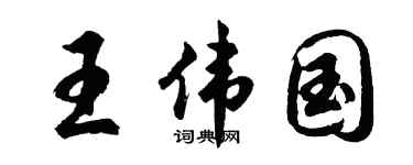 胡問遂王偉國行書個性簽名怎么寫