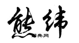 胡問遂熊緯行書個性簽名怎么寫