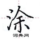 抃硬筆篆書書法字典_抃鋼筆篆書字帖