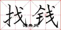 駱恆光找錢楷書怎么寫
