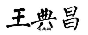 翁闓運王典昌楷書個性簽名怎么寫