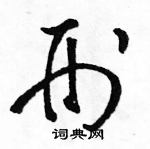 駱恆光寫的硬筆草書刑