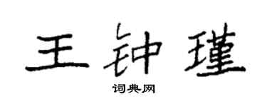 袁強王鍾瑾楷書個性簽名怎么寫