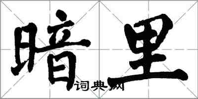 翁闓運暗裡楷書怎么寫