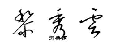 梁錦英黎秀雲草書個性簽名怎么寫