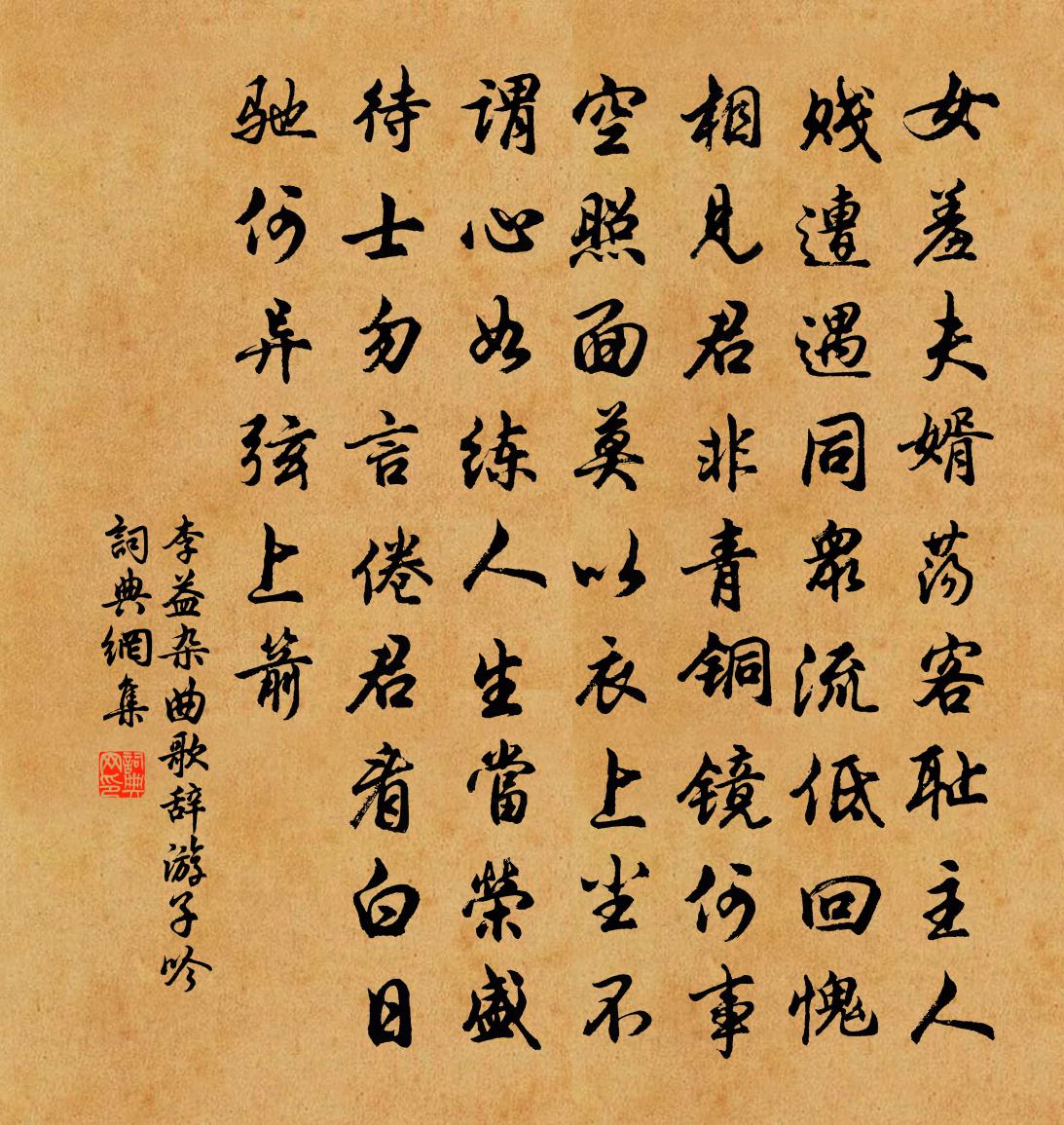 李益雜曲歌辭遊子吟書法作品欣賞