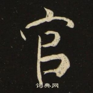 池大雅千字文中官的寫法