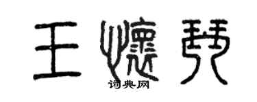 曾慶福王懷琴篆書個性簽名怎么寫