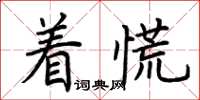 荊霄鵬著慌楷書怎么寫