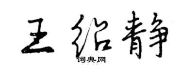 曾慶福王紹靜行書個性簽名怎么寫