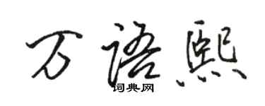 駱恆光萬語熙行書個性簽名怎么寫