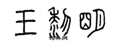 曾慶福王黎明篆書個性簽名怎么寫