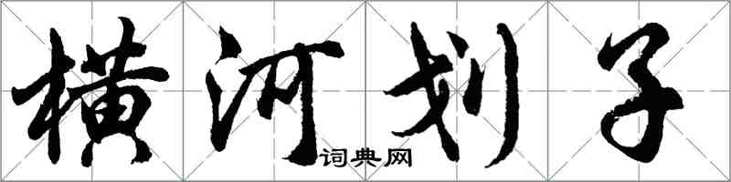 胡問遂橫河划子行書怎么寫