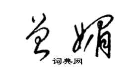 梁錦英曾媚草書個性簽名怎么寫