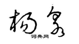 曾慶福楊泉草書個性簽名怎么寫