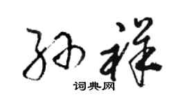 駱恆光孫祥草書個性簽名怎么寫