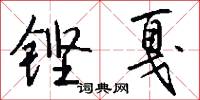 鏗瞑的意思_鏗瞑的解釋_國語詞典