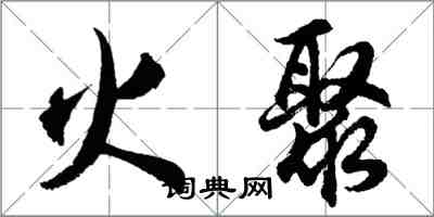 胡問遂火聚行書怎么寫