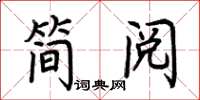 荊霄鵬簡閱楷書怎么寫