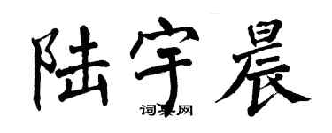 翁闓運陸宇晨楷書個性簽名怎么寫