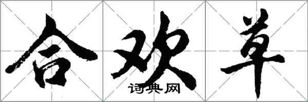 胡問遂合歡草行書怎么寫