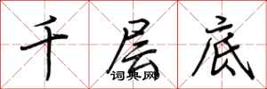荊霄鵬千層底行書怎么寫