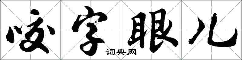 胡問遂咬字眼兒行書怎么寫