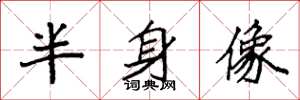 袁強半身像楷書怎么寫