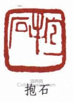 傅抱石的篆刻印章抱石