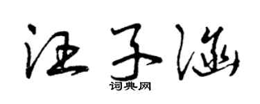 曾慶福汪子涵草書個性簽名怎么寫