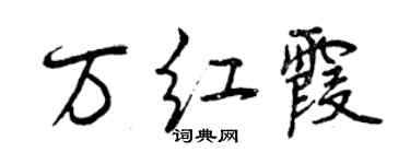 曾慶福萬紅霞行書個性簽名怎么寫