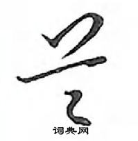 鄧散木寫的硬筆行書蘭