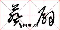王冬齡葵扇草書怎么寫