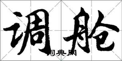 胡問遂調艙行書怎么寫