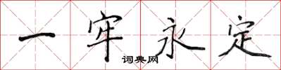 侯登峰一牢永定楷書怎么寫