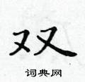 黃華生寫的硬筆楷書雙