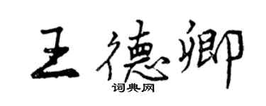 曾慶福王德卿行書個性簽名怎么寫