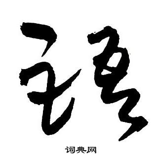 王鐸集字千字文中語的寫法