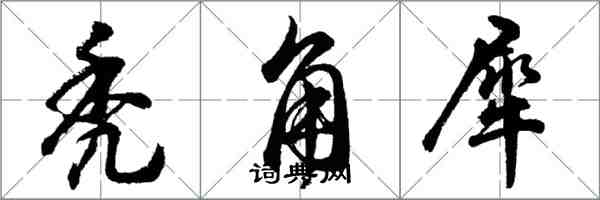 胡問遂禿角犀行書怎么寫